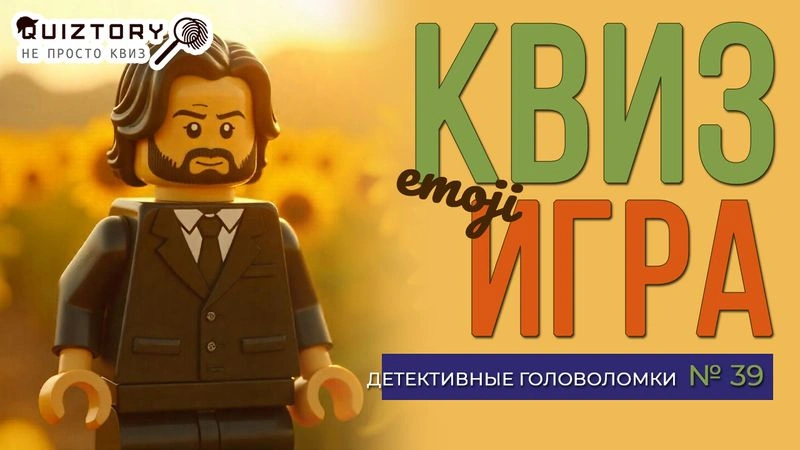 Квиз «Детективные головоломки № 39. Всё дело в ЭМОДЗИ». Мини