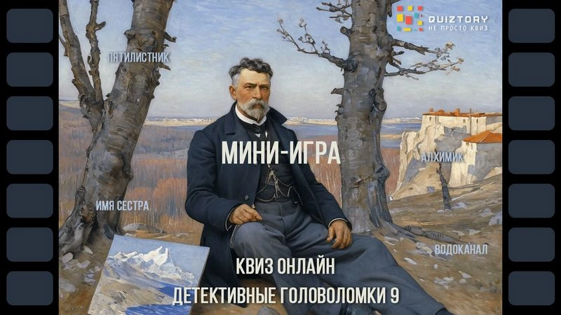Квиз онлайн «Детективные головоломки. Дело № 9». Мини