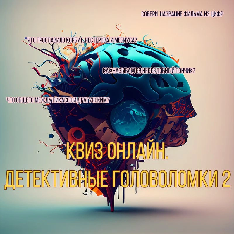 Квиз онлайн. Детективные головоломки 2