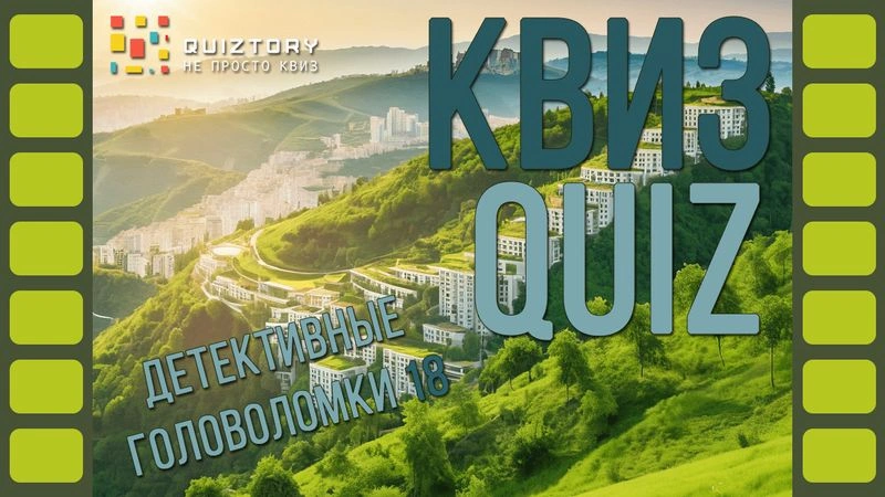 Квиз онлайн «Детективные головоломки. Дело № 18». Мини
