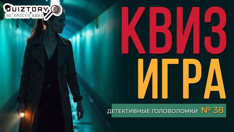 Квиз игра «Детективные головоломки. Дело № 38». Мини