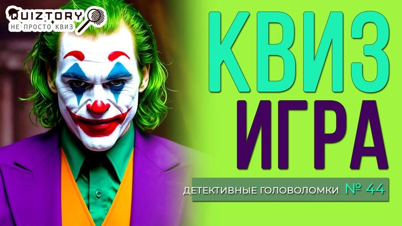 Квиз игра «Детективные головоломки. Дело № 44». Мини