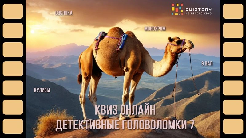 Квиз-онлайн «Детективные головоломки. Дело № 7»