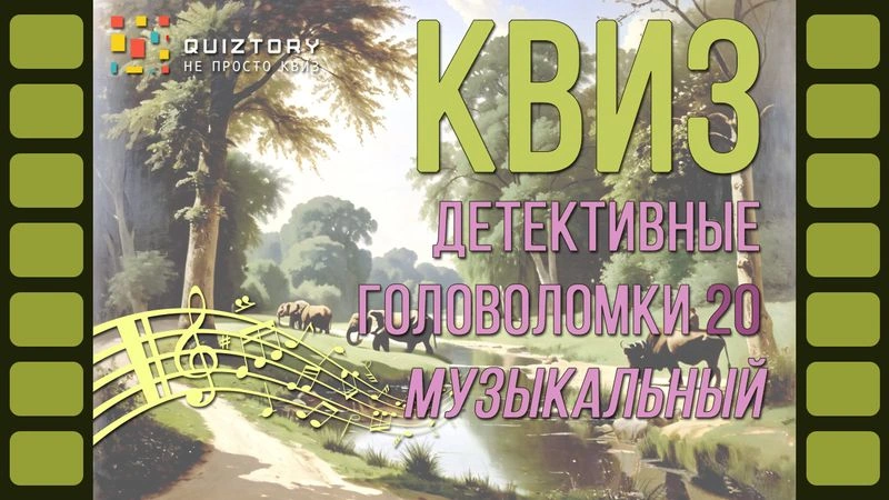 Музыкальный квиз «Детективные головоломки. Дело № 20»
