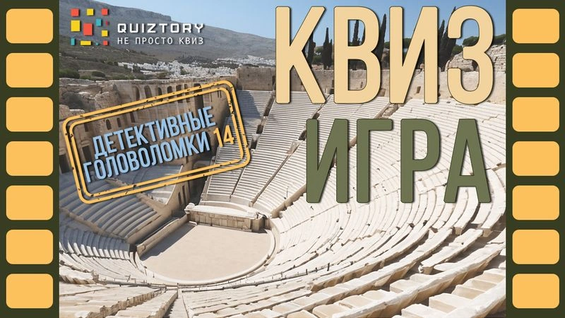 Квиз онлайн «Детективные головоломки. Дело № 14». Мини