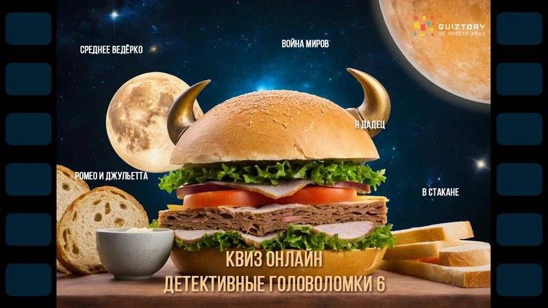Квиз-онлайн «Детективные головоломки. Дело № 6»
