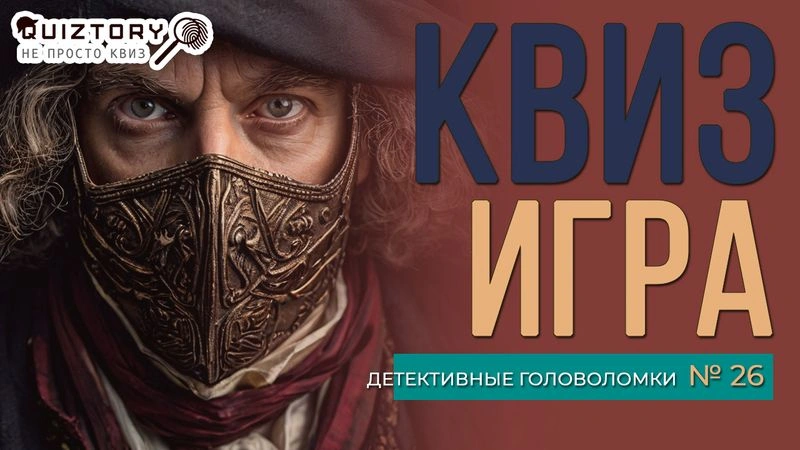 Квиз игра «Детективные головоломки. Дело № 26». Мини