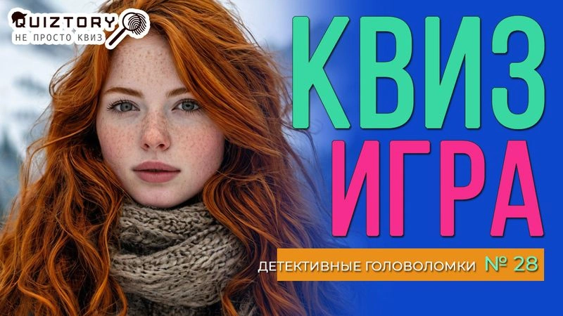Квиз игра «Детективные головоломки. Дело № 28». Мини
