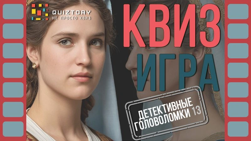 Квиз игра. Детективные головоломки 13. Мини
