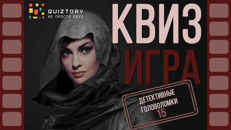 Квиз онлайн «Детективные головоломки. Дело № 15». Мини
