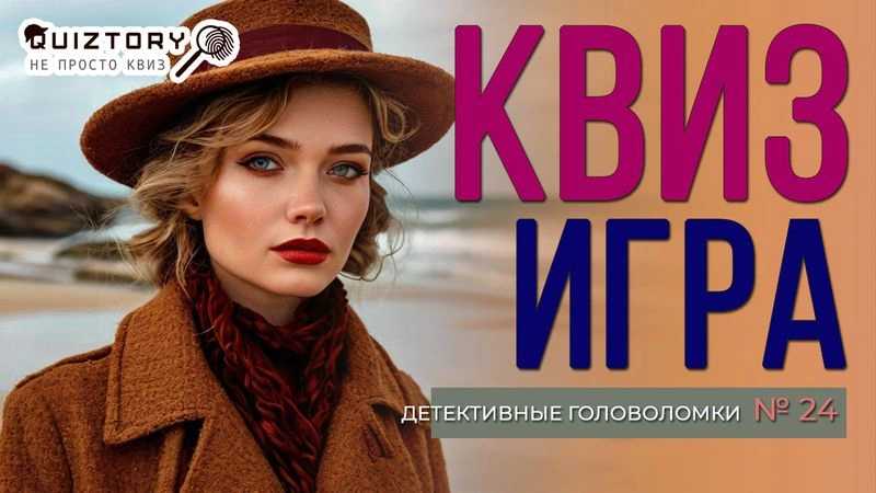 Квиз игра «Детективные головоломки. Дело № 24». Мини
