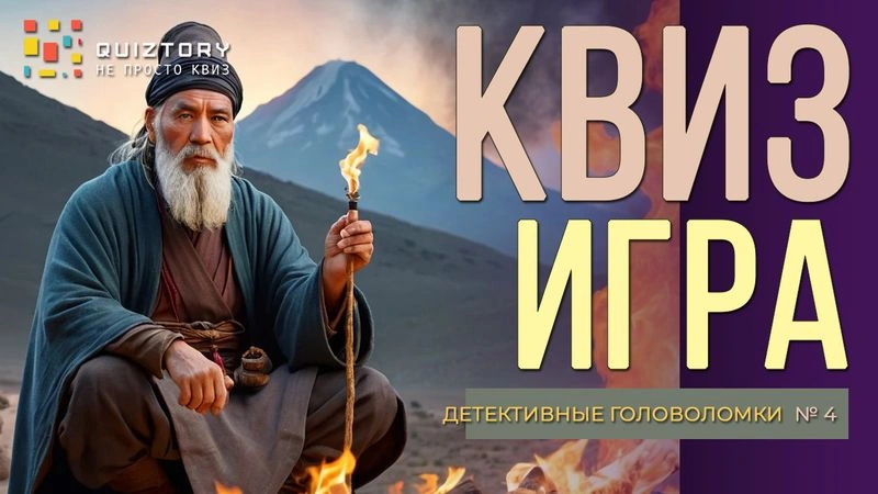 Квиз онлайн «Детективные головоломки. Дело № 4». Мини