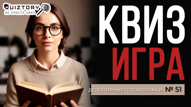 Квиз игра «Детективные головоломки. Дело № 51». Мини