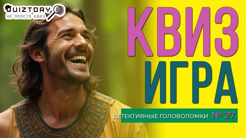 Квиз игра «Детективные головоломки. Дело № 27». Мини