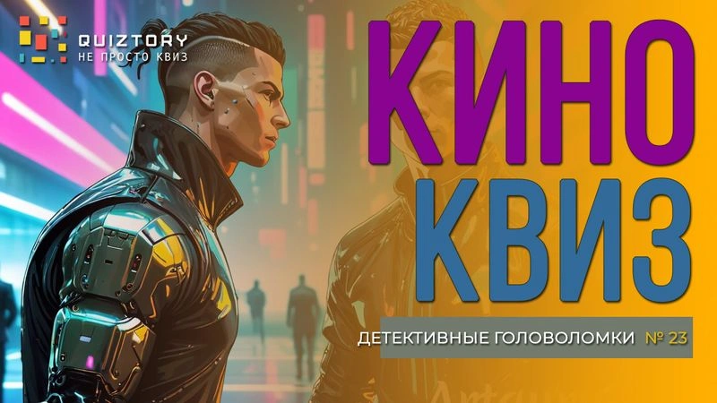 Кино-квиз «Детективные головоломки. Дело № 23». Мини