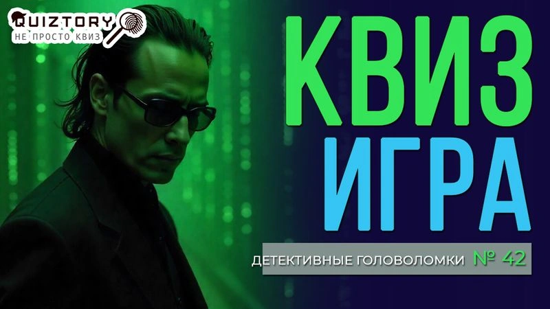 Квиз игра «Детективные головоломки. Дело № 42». Мини