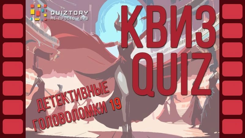 Квиз-онлайн «Детективные головоломки. Дело № 19». Мини