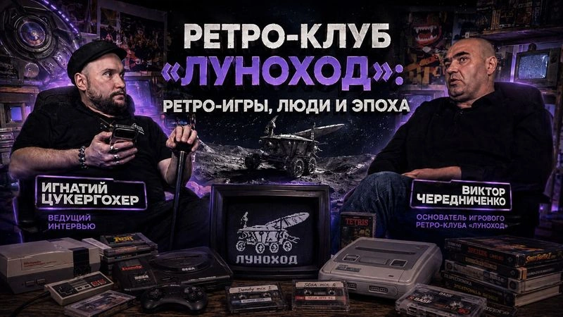 Ранний доступ: Интервью с Виктором Чередниченко, основателем игрового ретро-клуба «Луноход»