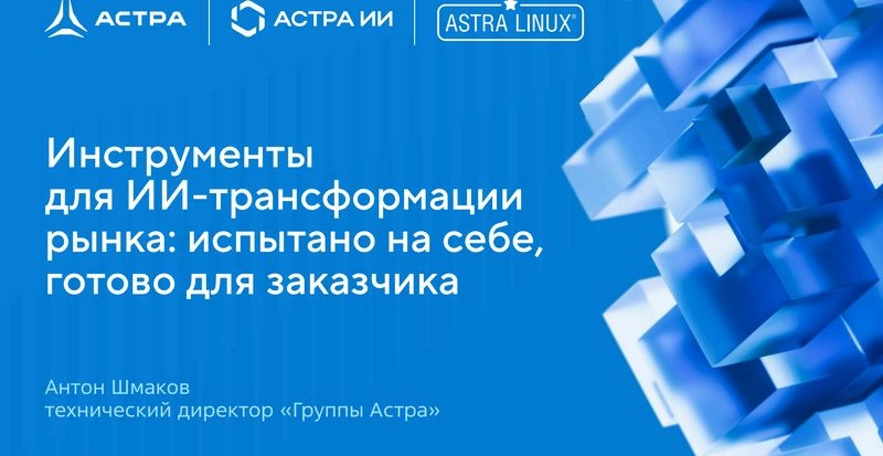 «Инструменты для ИИ-трансформации рынка» — Антон Шмаков, технический директор «Группы Астра»