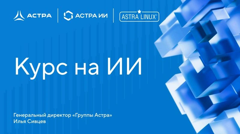 «Курс на ИИ» — Илья Сицвев, генеральный директор «Группы Астра»