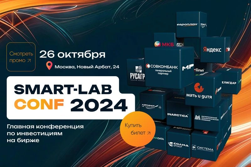 [Технический пост] Промокод на конференцию Смарт-Лаба в 40%