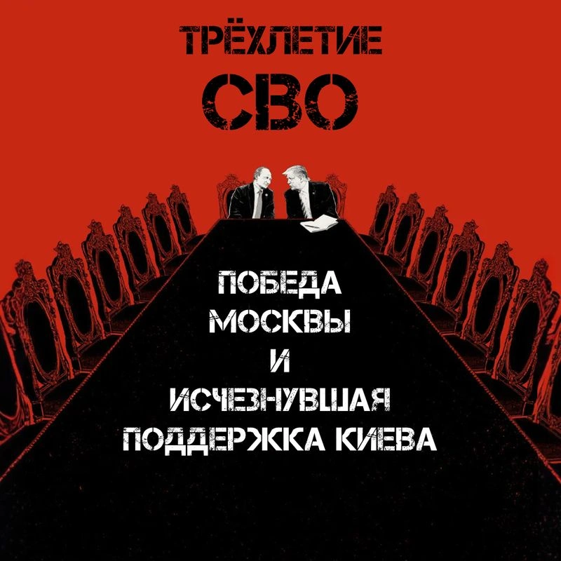 Трёхлетие СВО. Победа Москвы и исчезнувшая поддержка Киева.