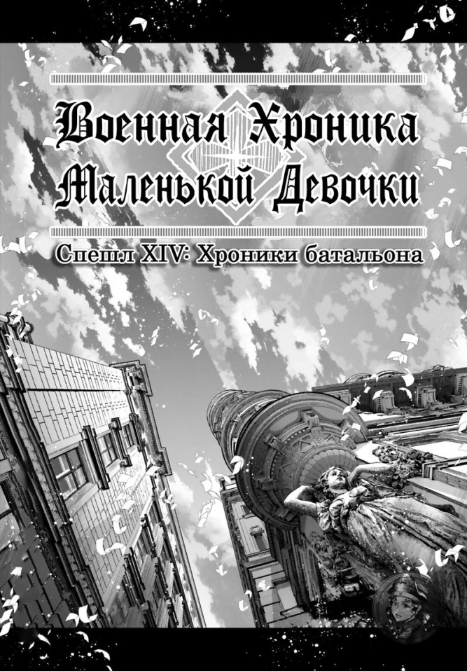 Военная хроника маленькой девочки: Спешл №XIV: Хроники батальона