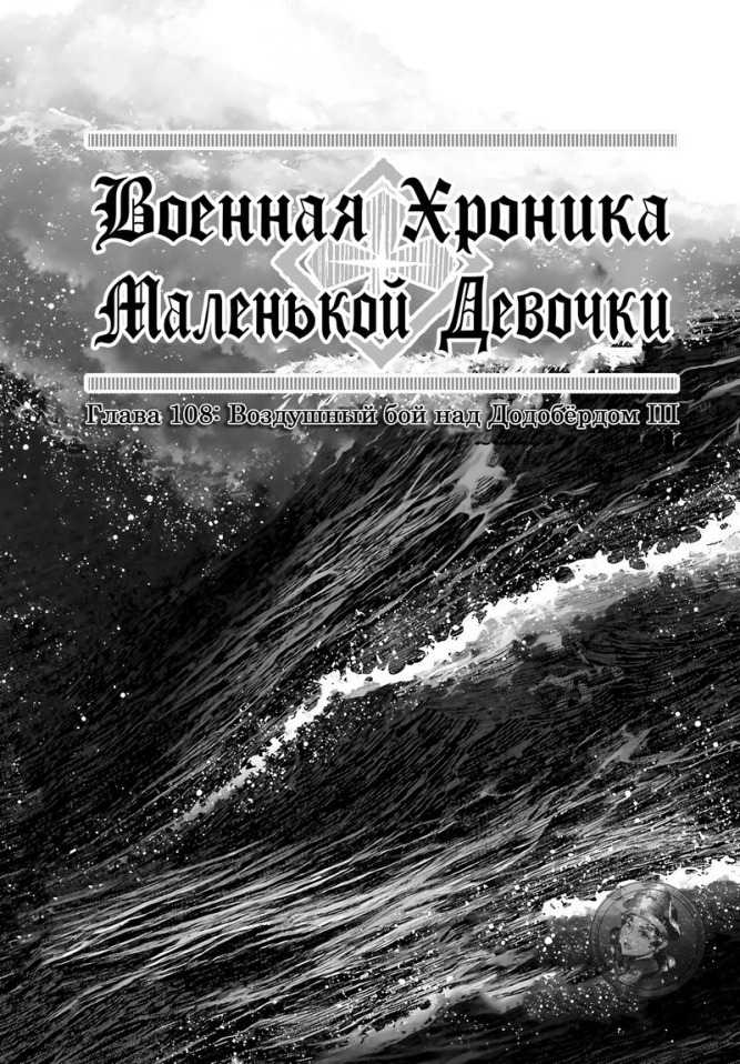 Военная хроника маленькой девочки: Глава 108: Воздушный бой над Додобёрдом III