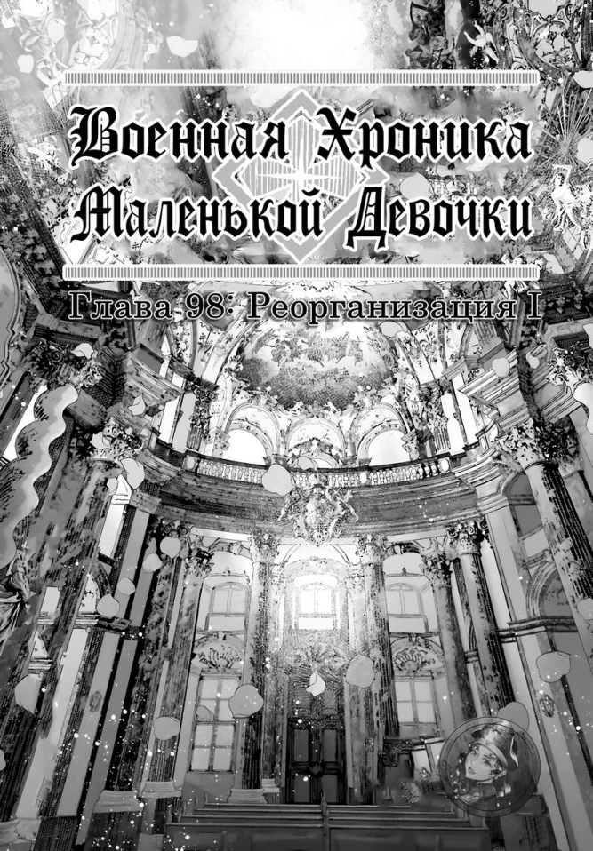Военная хроника маленькой девочки: Глава 98: Реорганизация I