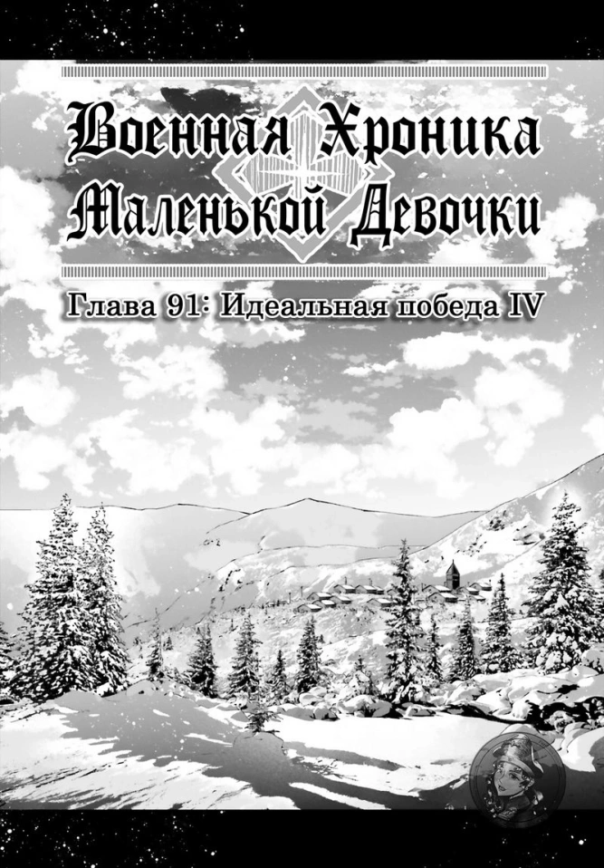 Военная хроника маленькой девочки: Глава 91: Идеальная победа IV