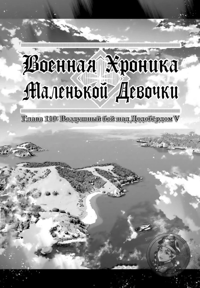 Военная хроника маленькой девочки: Глава 110: Воздушный бой над Додобёрдом V