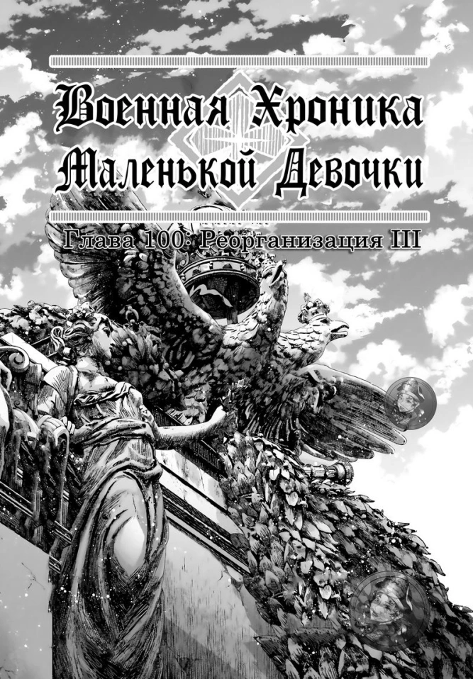 Военная хроника маленькой девочки: Глава 100: Реорганизация III