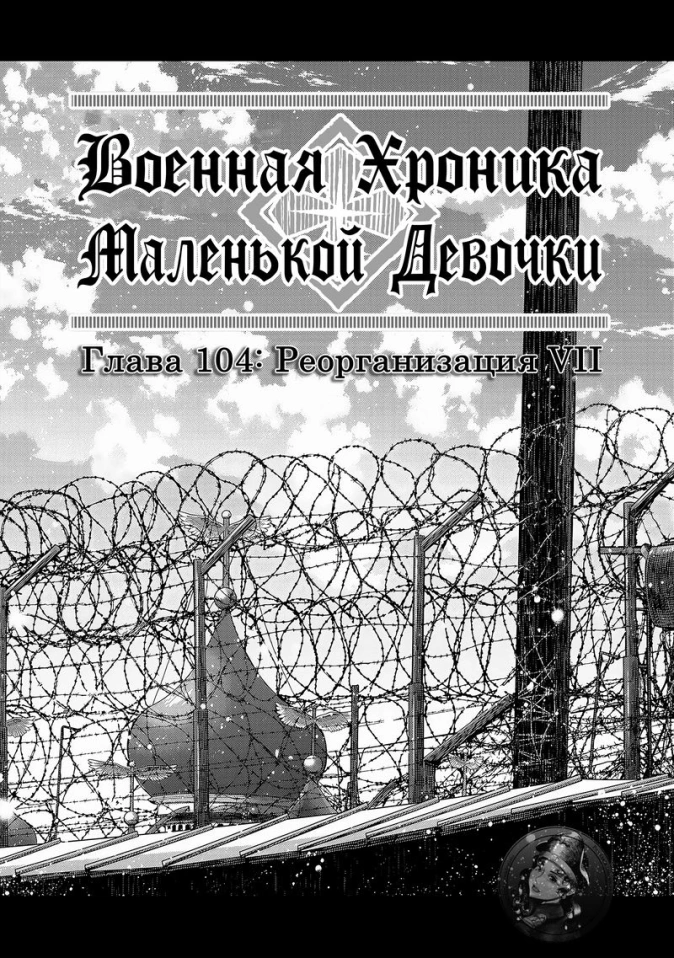 Военная хроника маленькой девочки: Глава 104: Реорганизация VII