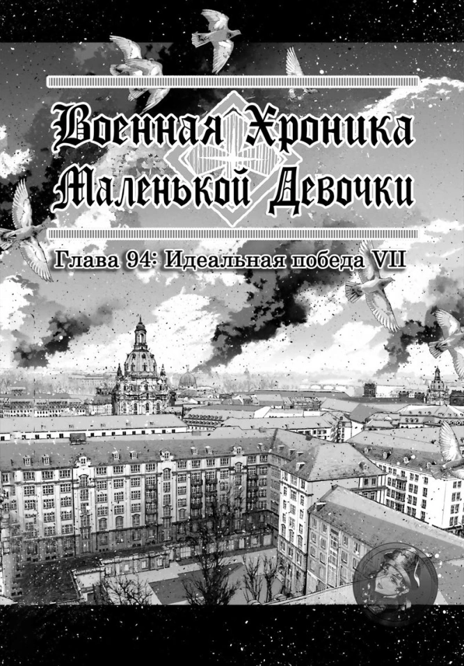 Военная хроника маленькой девочки: Глава 94: Идеальная победа VII