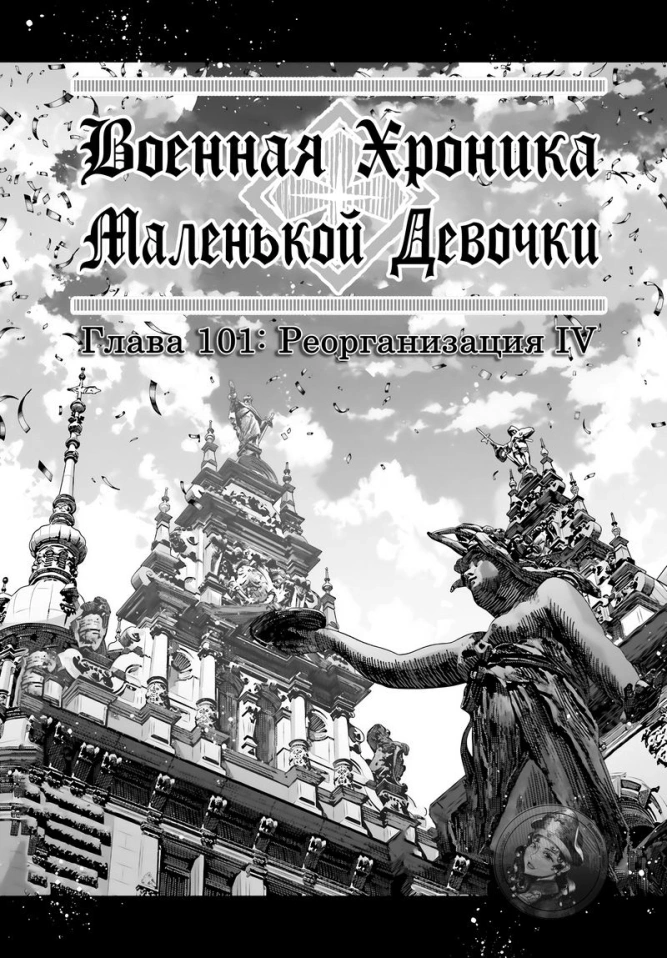 Военная хроника маленькой девочки: Глава: 101: Реорганизация IV
