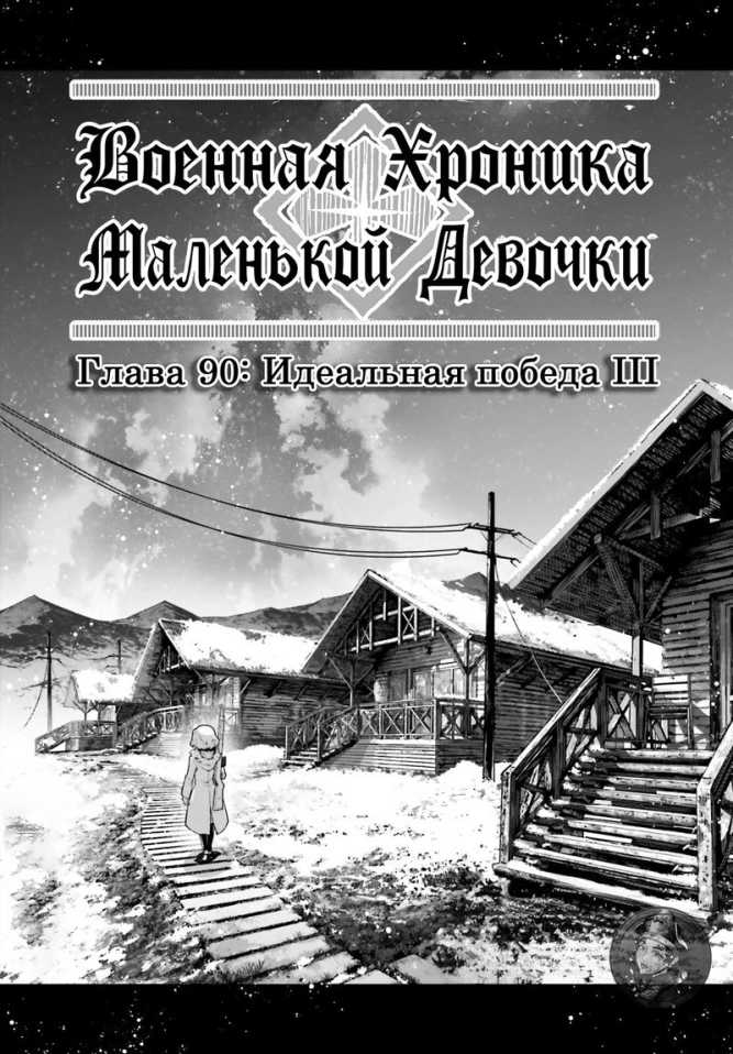 Военная хроника маленькой девочки: Глава 90: Идельная победа III