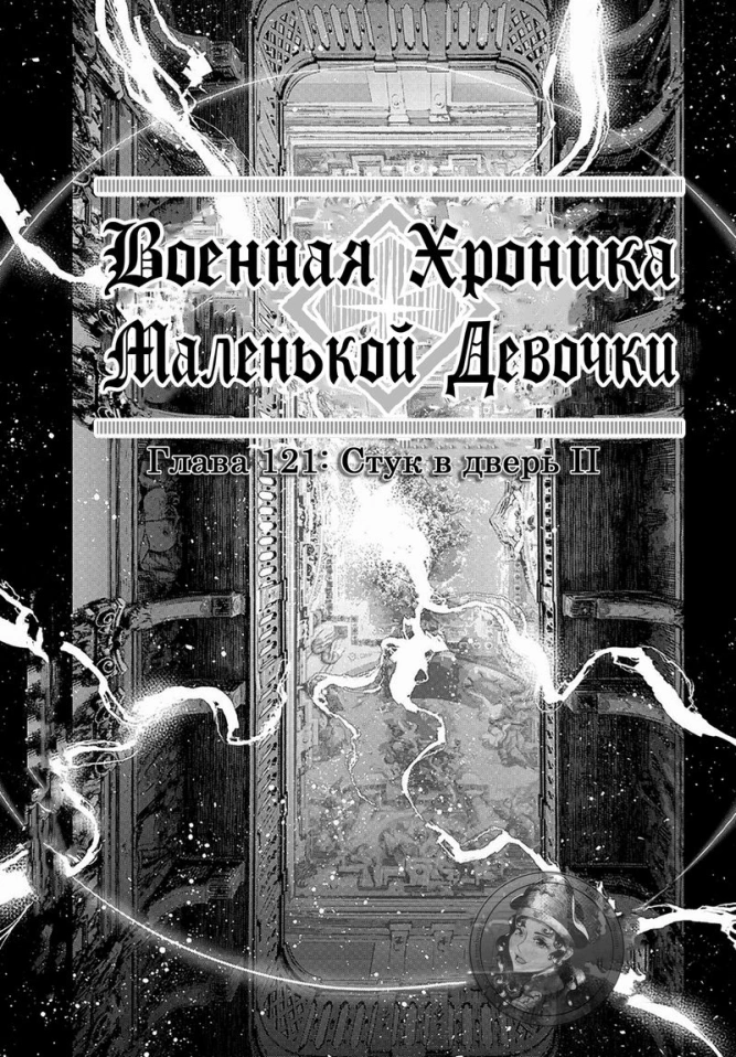 Военная хроника маленькой девочки: Глава 121: Стук в дверь II.