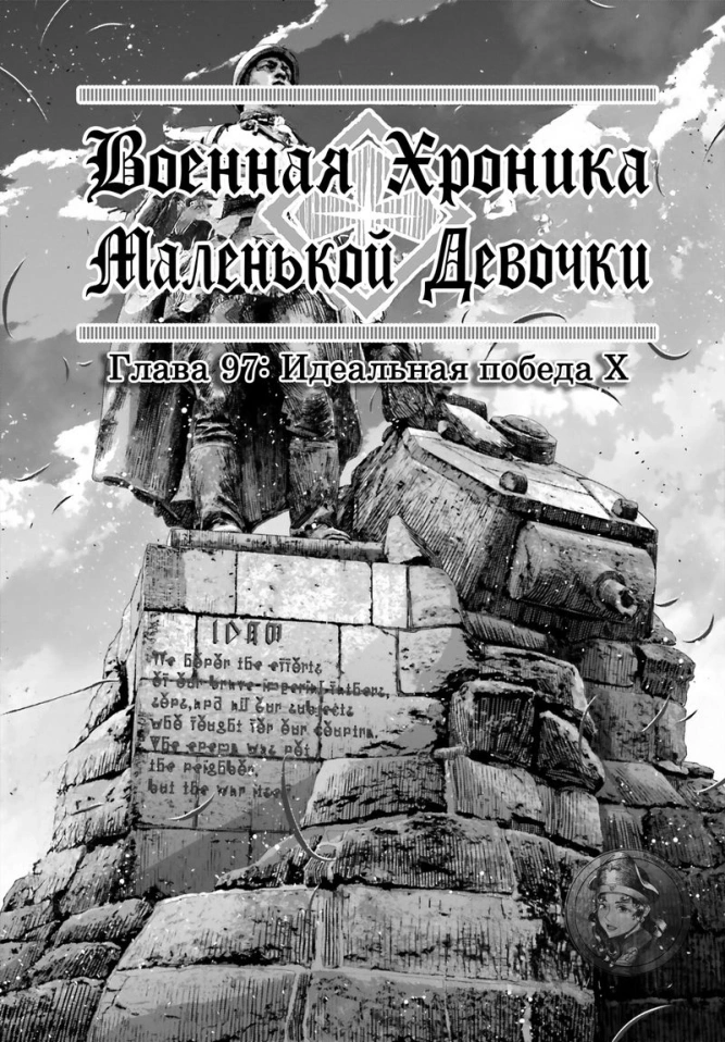 Военная хроника маленькой девочки: Глава 97: Идеальная победа Х