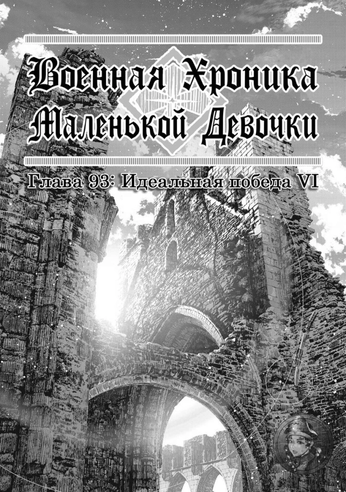 Военная хроника маленькой девочки: Глава 93: Идеальная победа VI