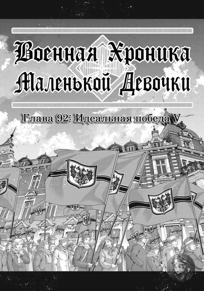 Военная хроника маленькой девочки: Глава 92: Идеальная победа V