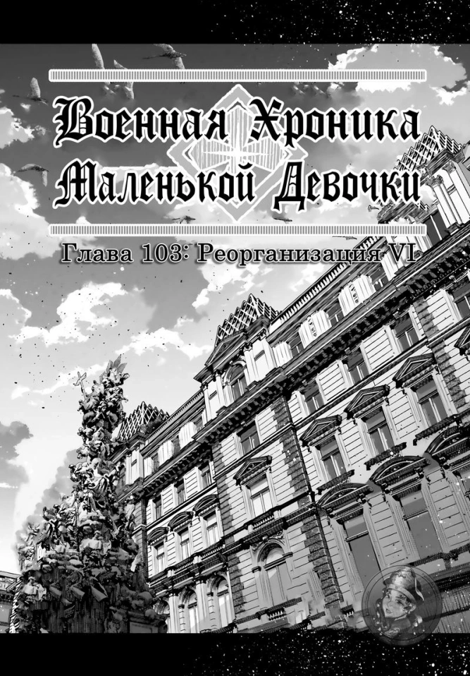 Военная хроника маленькой девочки: Глава 103: Реорганизация VI