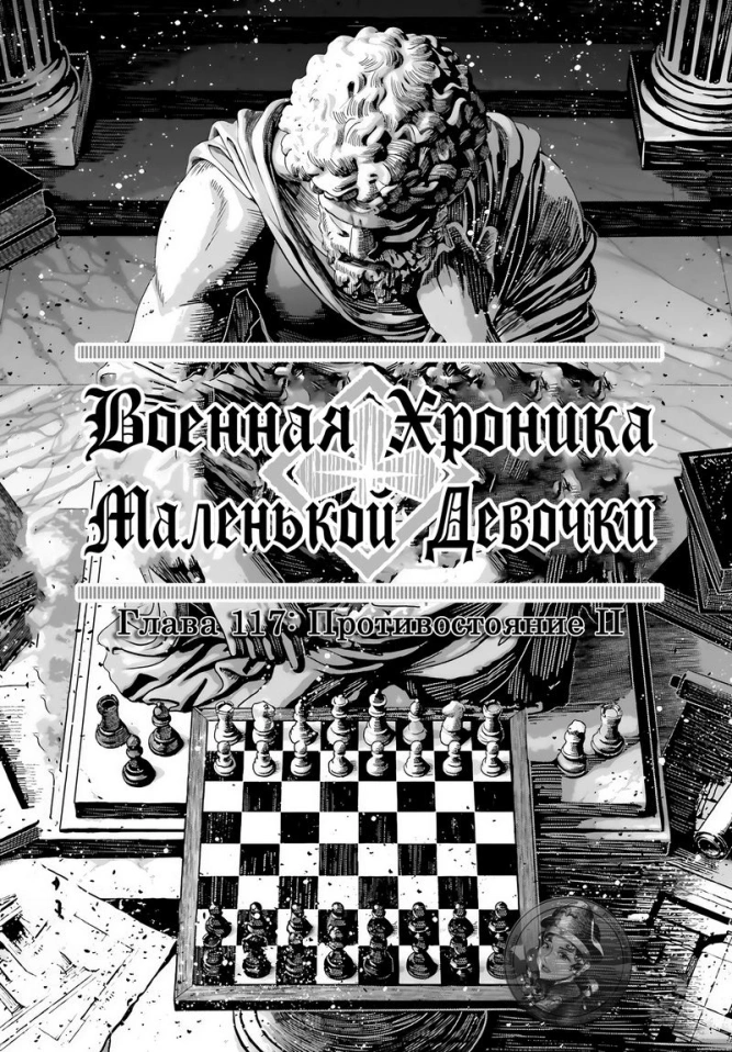 Военная хроника маленькой девочки: Глава 117: Противостояние II