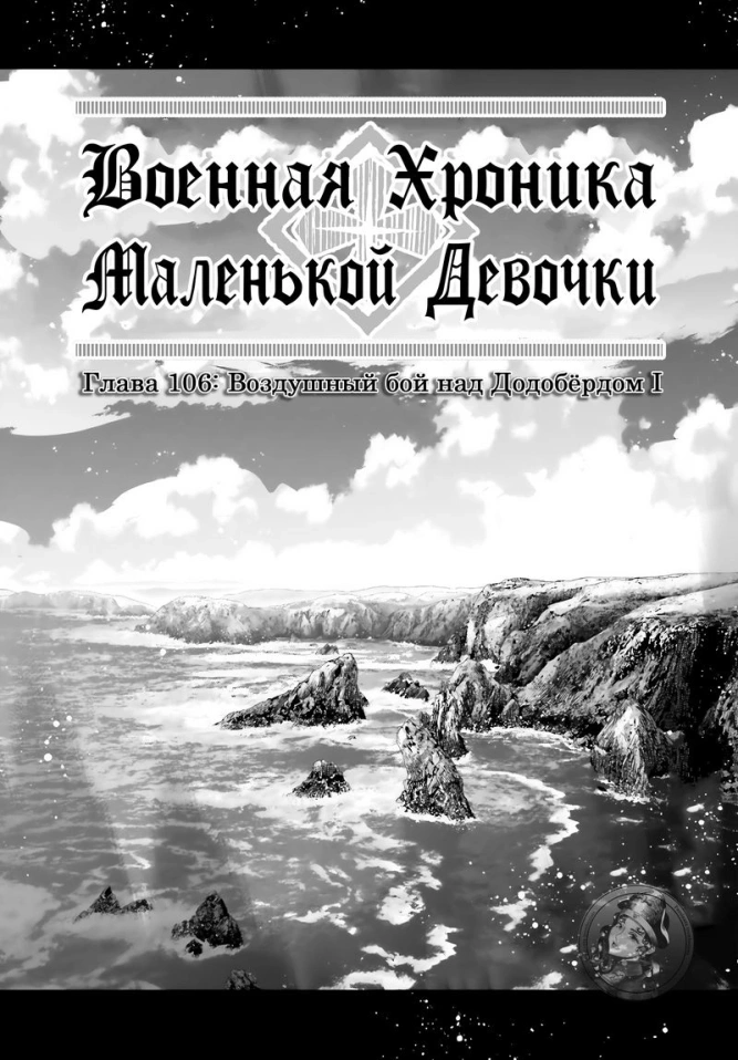 Военная хроника маленькой девочки: Глава 106: Воздушный бой над Додобёрдом I