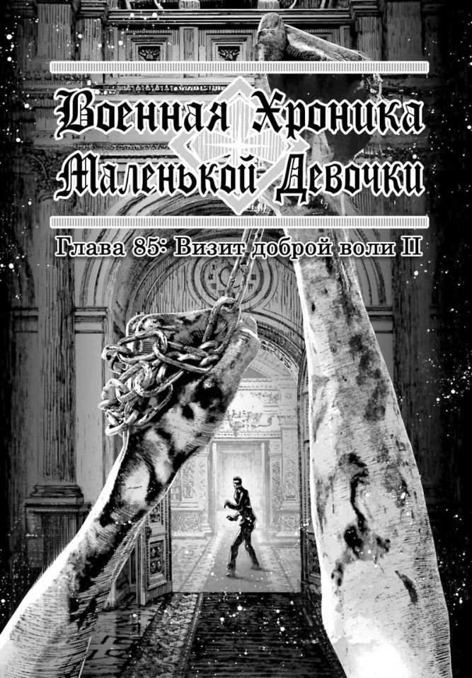 Военная хроника маленькой девочки: Глава 85: Визит доброй воли II
