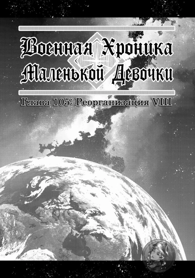Военная хроника маленькой девочки: Глава 105: Реорганизация VIII