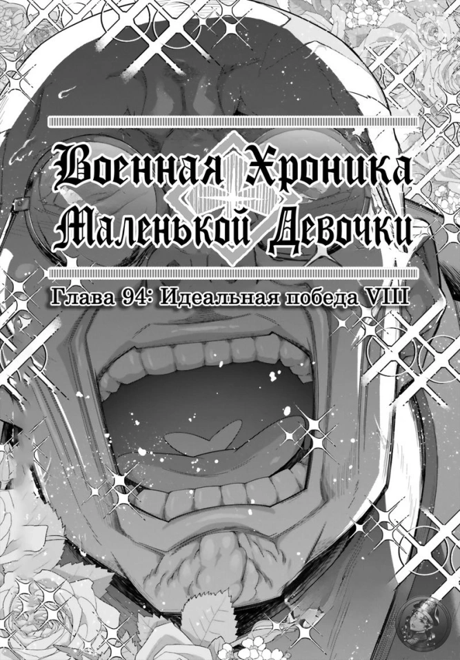 Военная хроника маленькой девочки: Глава 95: Идеальная победа VIII