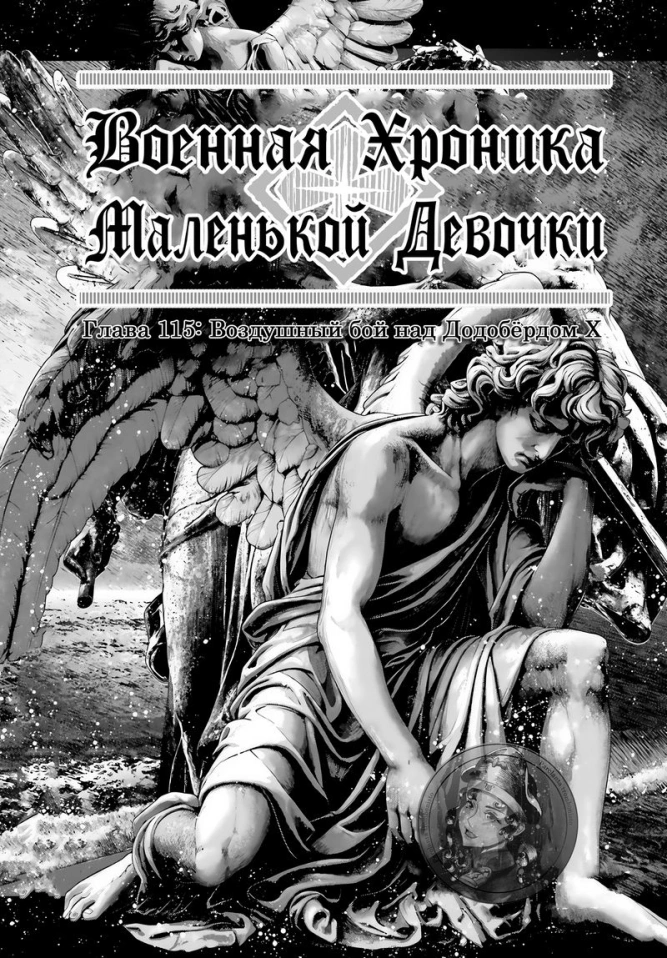 Военная хроника маленькой девочки: Глава 115: Воздушный бой над Додобёрдом X