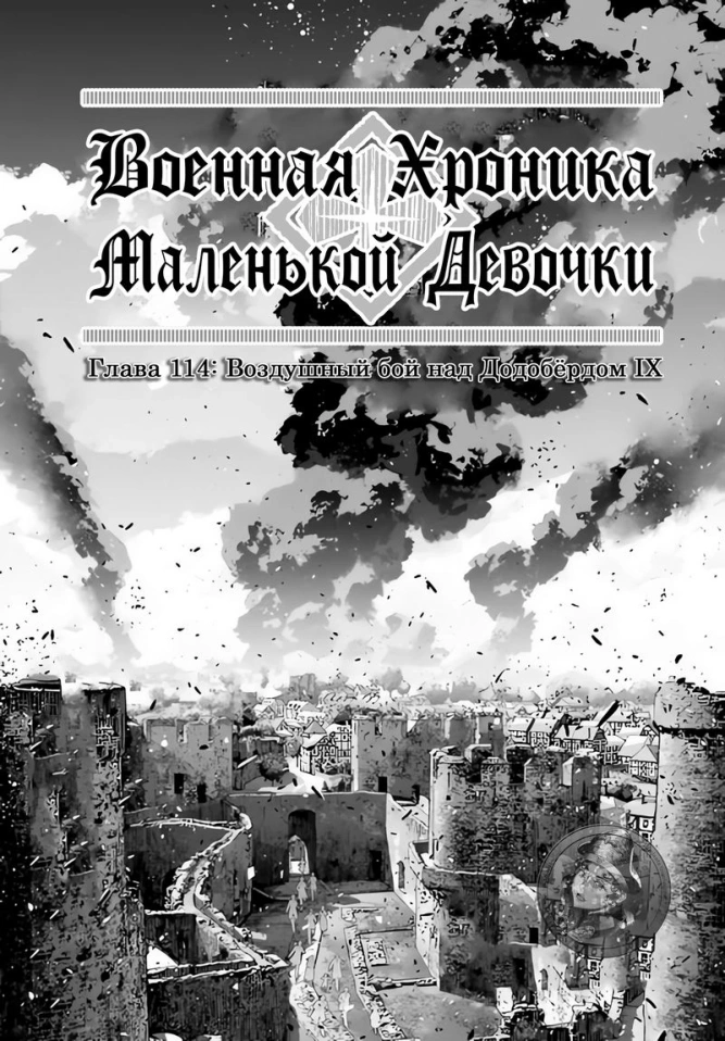Военная хроника маленькой девочки: Глава 114: Воздушный бой над Додобёрдом IX