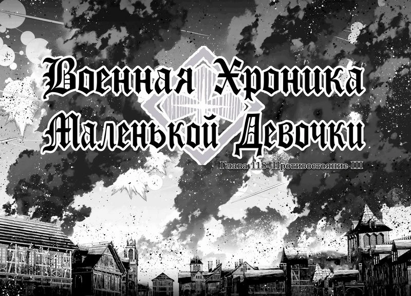 Военная хроника маленькой девочки: Глава 118: Противостояние III