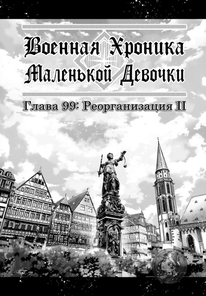 Военная хроника маленькой девочки: Глава 99: Реорганизация II
